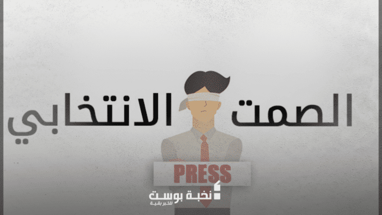الصمت الانتخابي